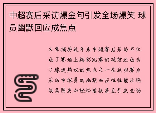 中超赛后采访爆金句引发全场爆笑 球员幽默回应成焦点