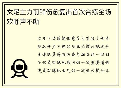 女足主力前锋伤愈复出首次合练全场欢呼声不断