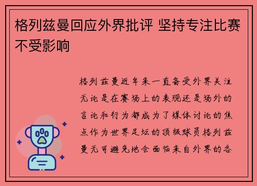 格列兹曼回应外界批评 坚持专注比赛不受影响