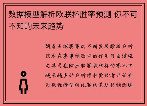 数据模型解析欧联杯胜率预测 你不可不知的未来趋势