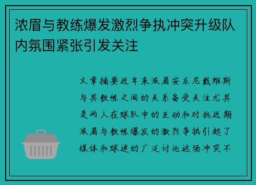 浓眉与教练爆发激烈争执冲突升级队内氛围紧张引发关注
