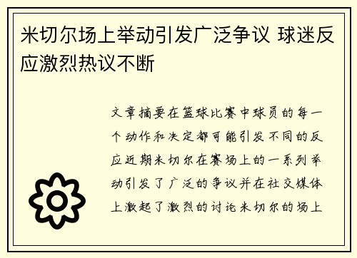 米切尔场上举动引发广泛争议 球迷反应激烈热议不断