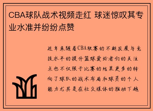 CBA球队战术视频走红 球迷惊叹其专业水准并纷纷点赞