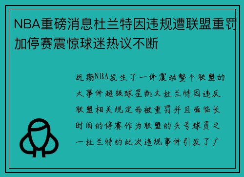 NBA重磅消息杜兰特因违规遭联盟重罚加停赛震惊球迷热议不断