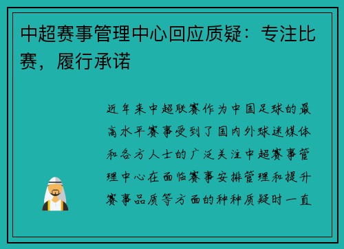 中超赛事管理中心回应质疑：专注比赛，履行承诺
