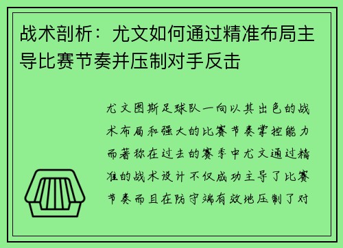 战术剖析：尤文如何通过精准布局主导比赛节奏并压制对手反击