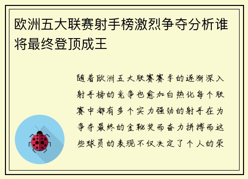 欧洲五大联赛射手榜激烈争夺分析谁将最终登顶成王