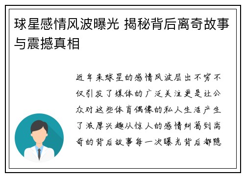 球星感情风波曝光 揭秘背后离奇故事与震撼真相