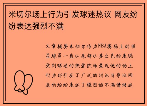 米切尔场上行为引发球迷热议 网友纷纷表达强烈不满