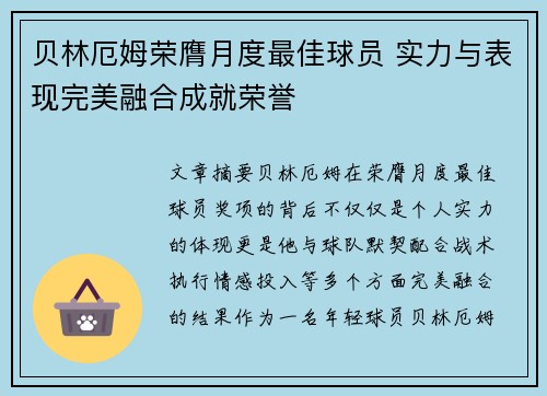 贝林厄姆荣膺月度最佳球员 实力与表现完美融合成就荣誉