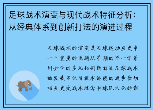 足球战术演变与现代战术特征分析：从经典体系到创新打法的演进过程