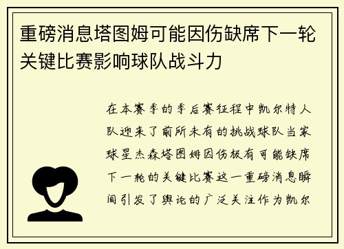 重磅消息塔图姆可能因伤缺席下一轮关键比赛影响球队战斗力