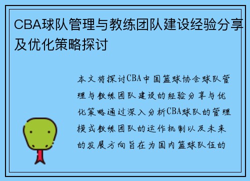 CBA球队管理与教练团队建设经验分享及优化策略探讨
