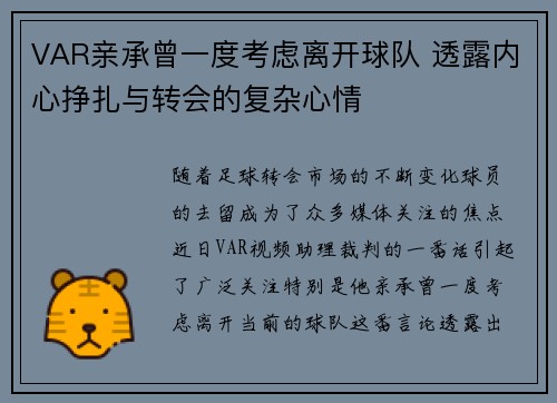 VAR亲承曾一度考虑离开球队 透露内心挣扎与转会的复杂心情