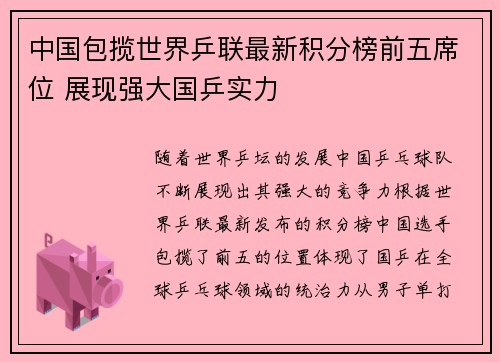 中国包揽世界乒联最新积分榜前五席位 展现强大国乒实力