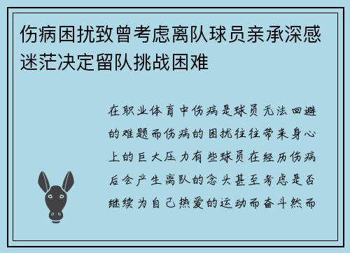 伤病困扰致曾考虑离队球员亲承深感迷茫决定留队挑战困难