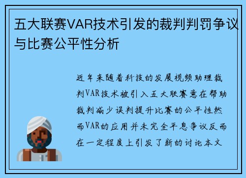 五大联赛VAR技术引发的裁判判罚争议与比赛公平性分析