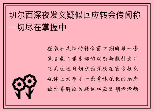 切尔西深夜发文疑似回应转会传闻称一切尽在掌握中
