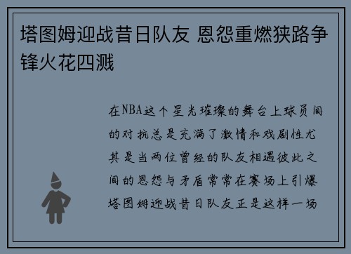 塔图姆迎战昔日队友 恩怨重燃狭路争锋火花四溅