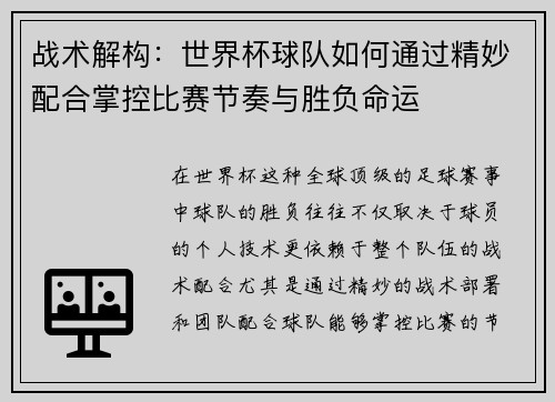 战术解构：世界杯球队如何通过精妙配合掌控比赛节奏与胜负命运