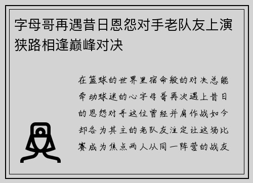 字母哥再遇昔日恩怨对手老队友上演狭路相逢巅峰对决