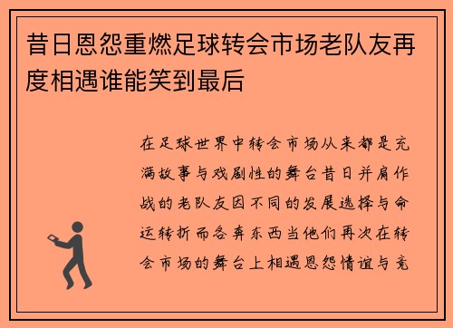 昔日恩怨重燃足球转会市场老队友再度相遇谁能笑到最后