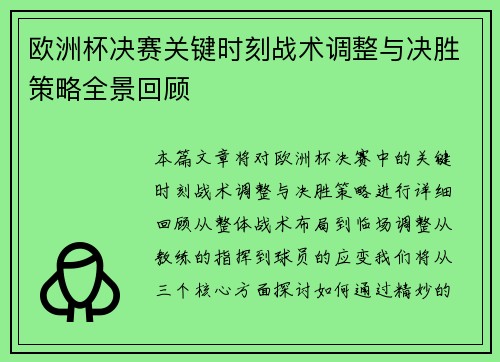 欧洲杯决赛关键时刻战术调整与决胜策略全景回顾