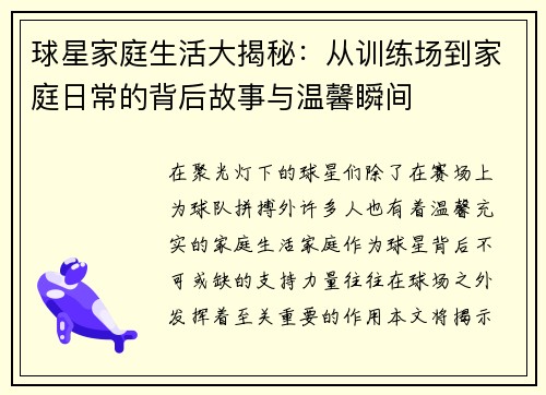 球星家庭生活大揭秘：从训练场到家庭日常的背后故事与温馨瞬间