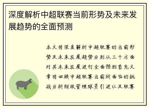 深度解析中超联赛当前形势及未来发展趋势的全面预测