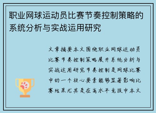 职业网球运动员比赛节奏控制策略的系统分析与实战运用研究