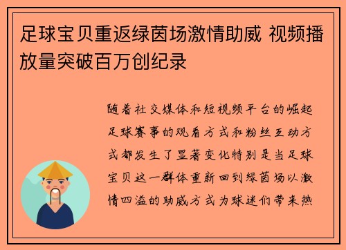 足球宝贝重返绿茵场激情助威 视频播放量突破百万创纪录