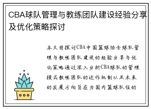 CBA球队管理与教练团队建设经验分享及优化策略探讨