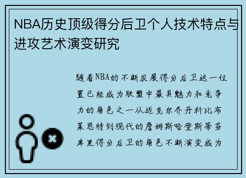 NBA历史顶级得分后卫个人技术特点与进攻艺术演变研究