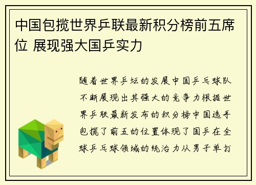 中国包揽世界乒联最新积分榜前五席位 展现强大国乒实力