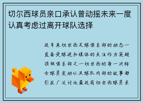 切尔西球员亲口承认曾动摇未来一度认真考虑过离开球队选择