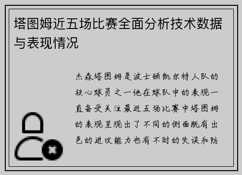 塔图姆近五场比赛全面分析技术数据与表现情况