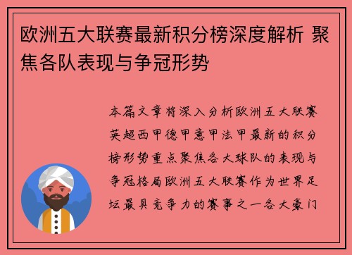 欧洲五大联赛最新积分榜深度解析 聚焦各队表现与争冠形势