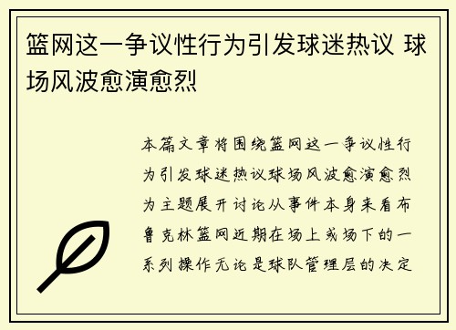 篮网这一争议性行为引发球迷热议 球场风波愈演愈烈
