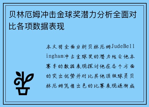 贝林厄姆冲击金球奖潜力分析全面对比各项数据表现