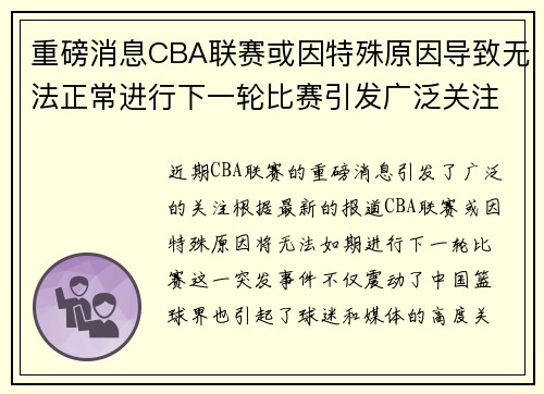 重磅消息CBA联赛或因特殊原因导致无法正常进行下一轮比赛引发广泛关注