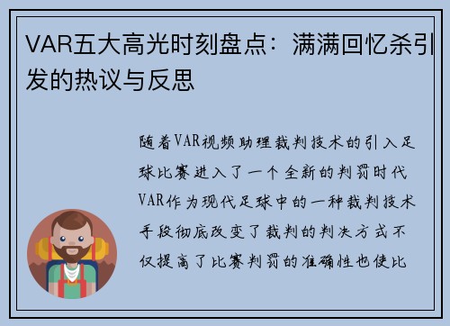 VAR五大高光时刻盘点：满满回忆杀引发的热议与反思