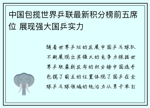 中国包揽世界乒联最新积分榜前五席位 展现强大国乒实力