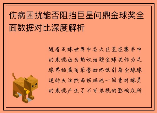 伤病困扰能否阻挡巨星问鼎金球奖全面数据对比深度解析