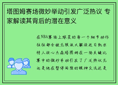 塔图姆赛场微妙举动引发广泛热议 专家解读其背后的潜在意义
