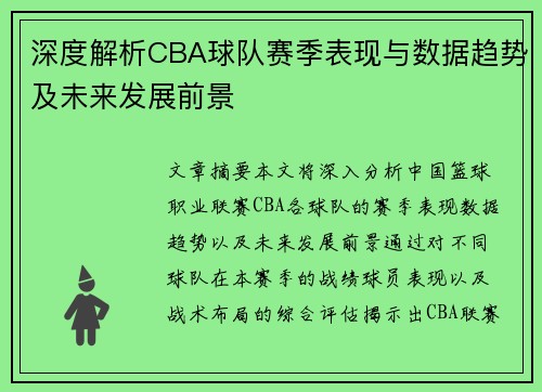 深度解析CBA球队赛季表现与数据趋势及未来发展前景