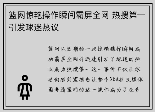 篮网惊艳操作瞬间霸屏全网 热搜第一引发球迷热议