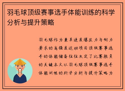 羽毛球顶级赛事选手体能训练的科学分析与提升策略