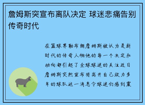 詹姆斯突宣布离队决定 球迷悲痛告别传奇时代 詹姆斯突宣布离队决定 球迷悲痛告别传奇时代