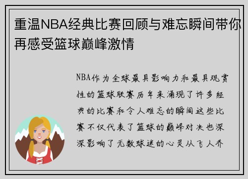 重温NBA经典比赛回顾与难忘瞬间带你再感受篮球巅峰激情 重温NBA经典比赛回顾与难忘瞬间带你再感受篮球巅峰激情