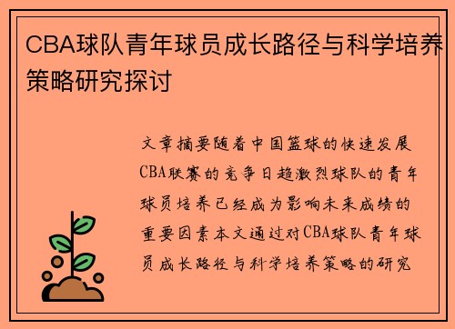 CBA球队青年球员成长路径与科学培养策略研究探讨 CBA球队青年球员成长路径与科学培养策略研究探讨